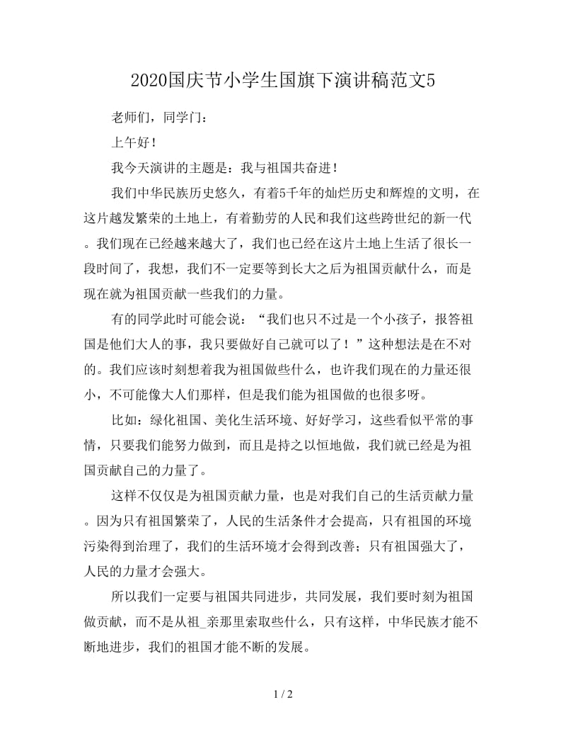 2020国庆节小学生国旗下演讲稿范文5.doc_第1页