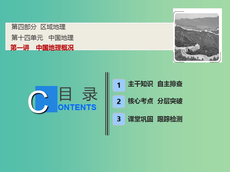 2019版高考地理一輪復(fù)習(xí) 第四部分 區(qū)域地理 第十四單元 中國(guó)地理 第一講 中國(guó)地理概況課件 魯教版.ppt_第1頁(yè)