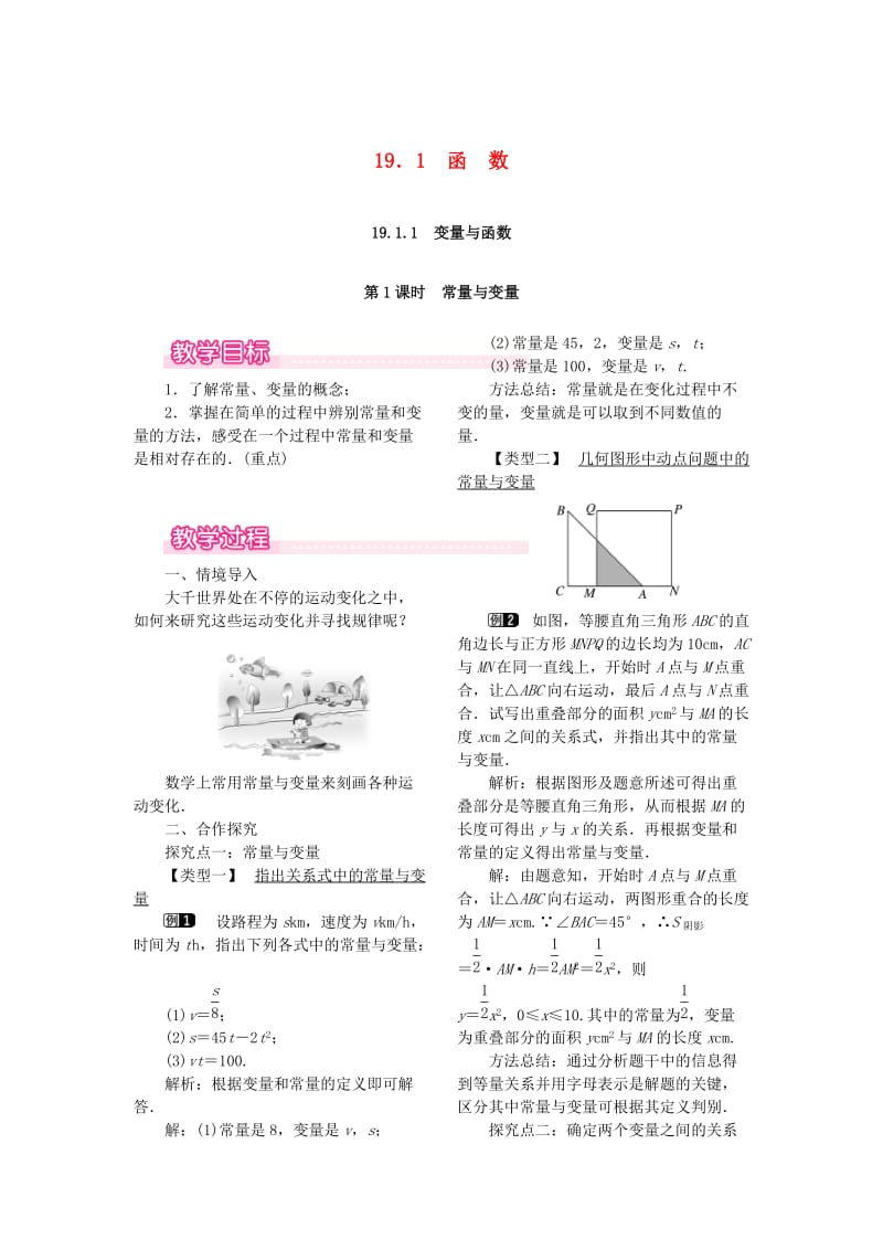 2019春八年级数学下册第十九章一次函数19.1函数19.1.1变量与函数第1课时常量与变量教案 新人教版.doc_第1页