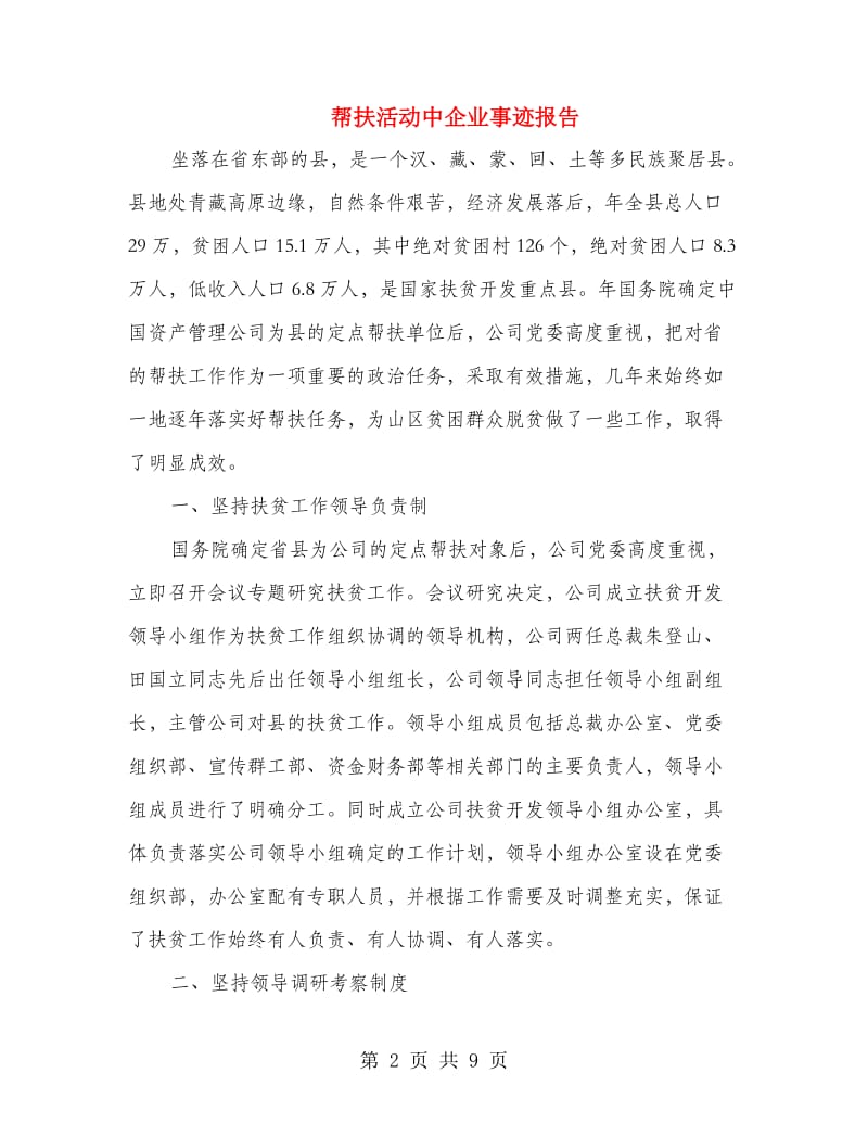 帮扶活动中企业事迹报告.doc_第2页