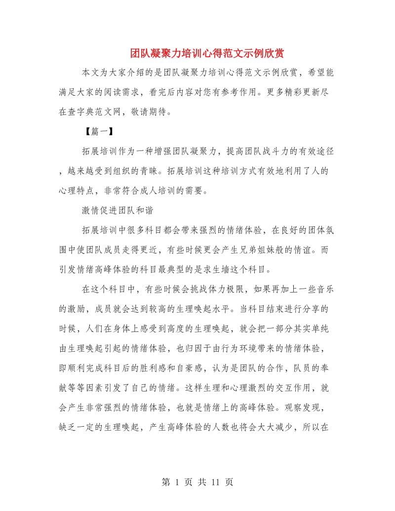 团队凝聚力培训心得范文示例欣赏.doc_第1页