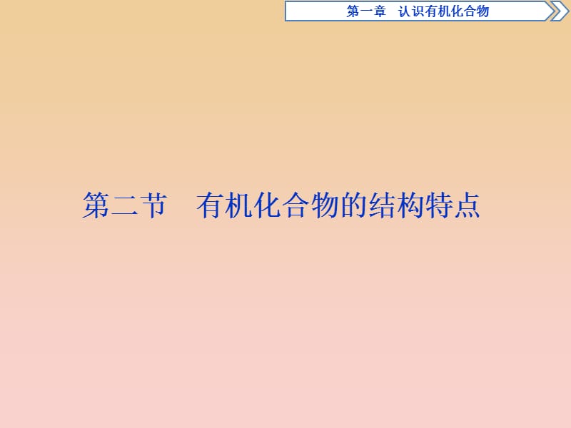 2017-2018学年高中化学 第一章 认识有机化合物 第二节 有机化合物的结构特点课件 新人教版选修5.ppt_第1页