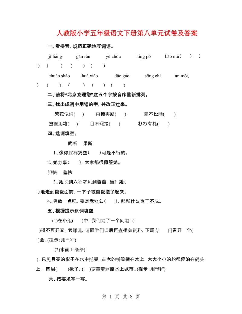 人教版小学五年级语文下册第八单元试卷及答案.doc_第1页