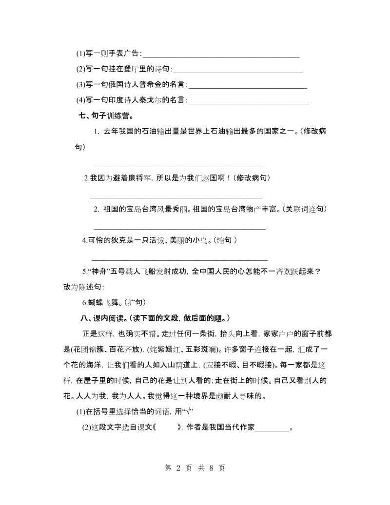 人教版小学五年级语文下册第八单元试卷及答案.doc_第2页