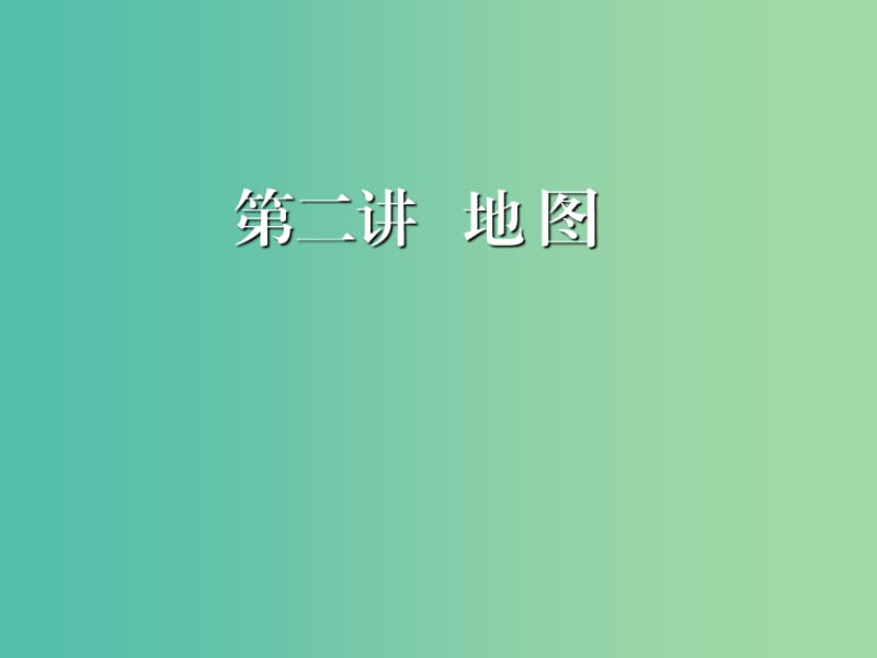 2020版高考地理一輪復(fù)習(xí) 第一模塊 自然地理 第一章 行星地球（含地球和地圖）第二講 地圖課件 新人教版.ppt_第1頁(yè)