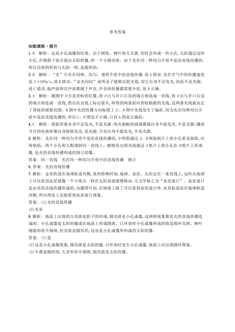 八年级物理上册 5.1 光的传播课后习题 （新版）北师大版.doc_第3页