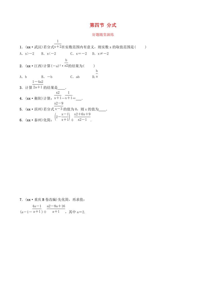 福建省2019年中考数学复习 第一章 数与式 第四节 分式好题随堂演练.doc_第1页