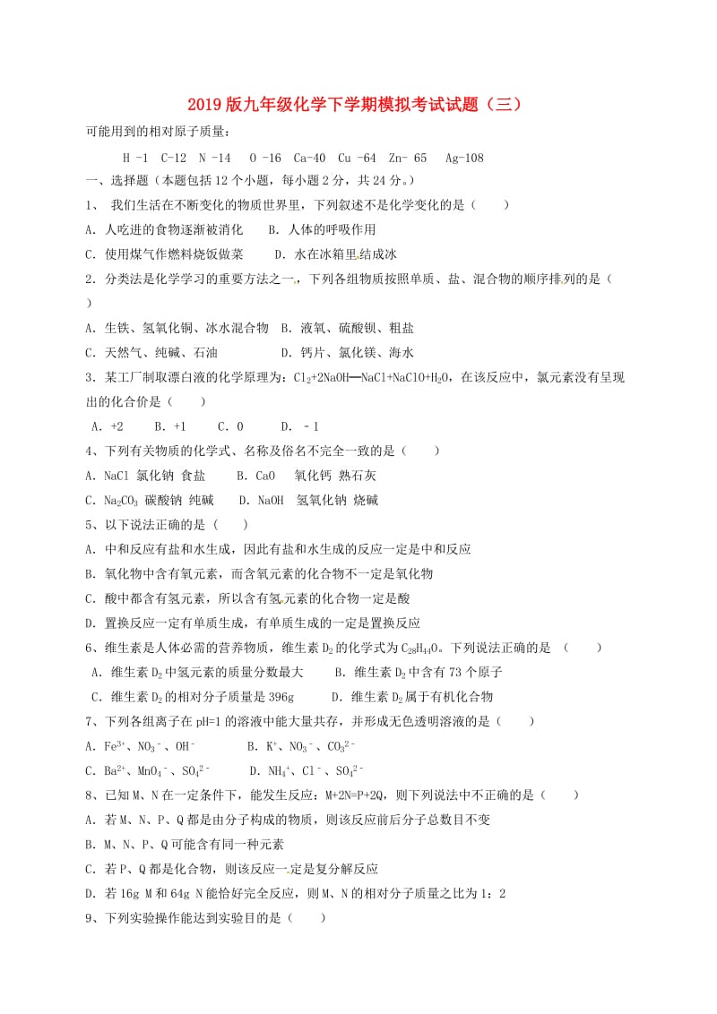 2019版九年级化学下学期模拟考试试题（三）.doc_第1页