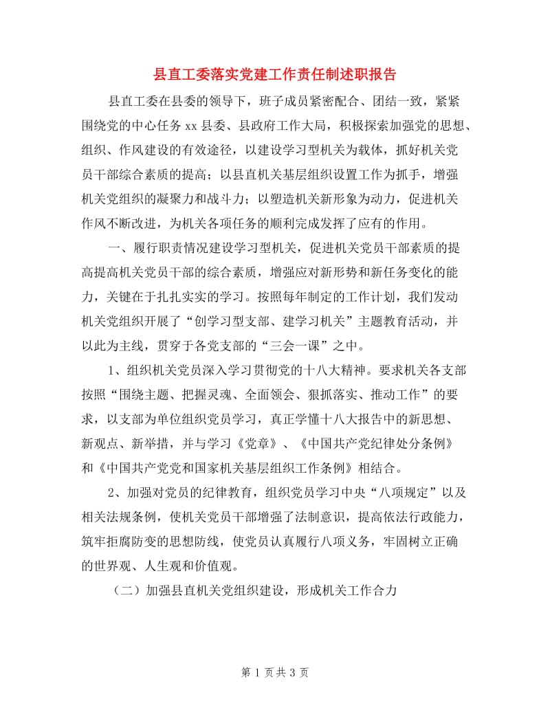 县直工委落实党建工作责任制述职报告.doc_第1页