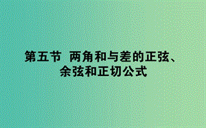 2019版高考數(shù)學(xué)總復(fù)習(xí) 第三章 三角函數(shù)、解三角形 3.5 兩角和與差的正弦、余弦和正切公式課件 文.ppt