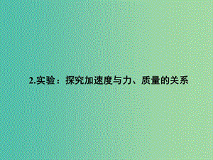 高中物理 4.2實(shí)驗(yàn)：探究加速度與力、質(zhì)量的關(guān)系課件 新人教版必修1.ppt