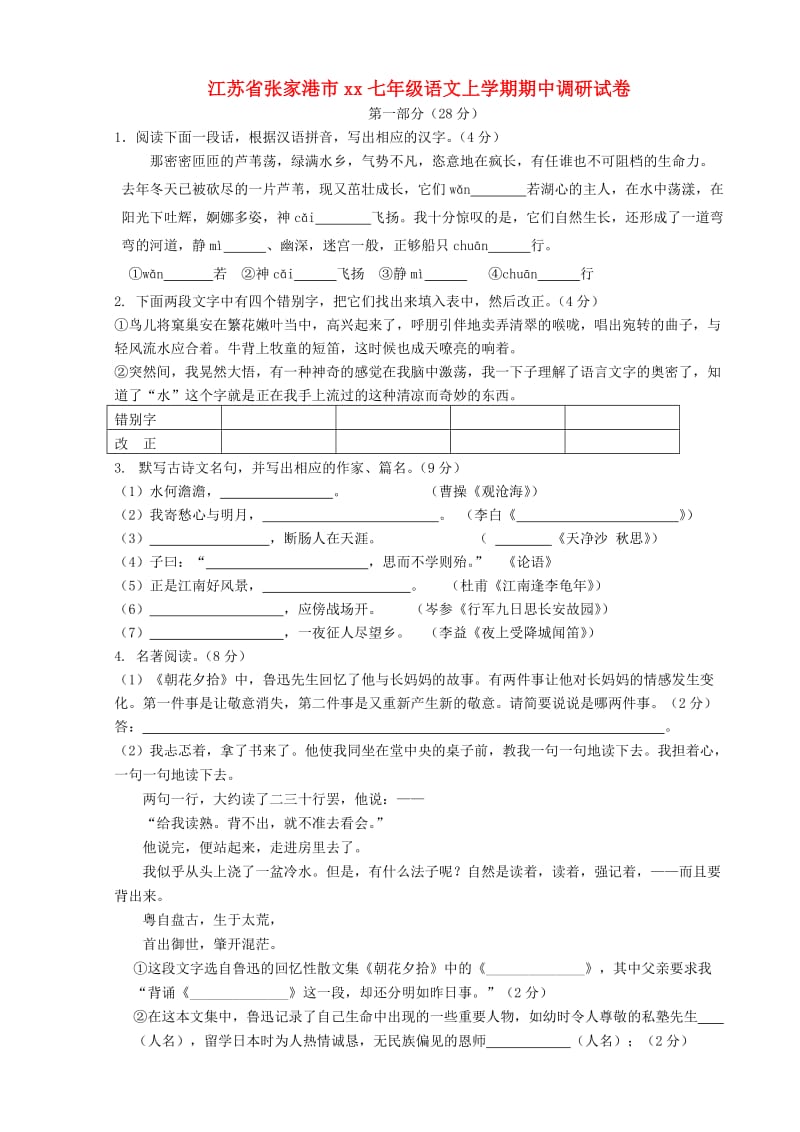 江苏省张家港市2018-2019学年七年级语文上学期期中调研试卷.doc_第1页