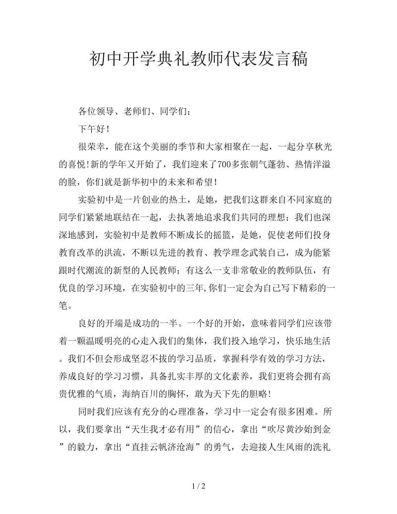 初中开学典礼教师代表发言稿.doc_第1页