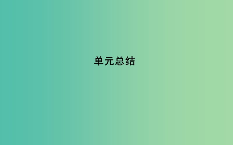 通史版2019版高考历史一轮复习第六单元资本主义世界市场的形成和发展单元总结课件.ppt_第1页