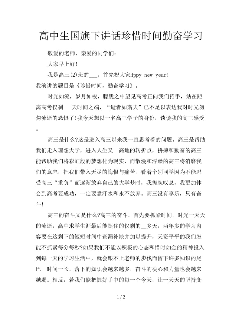 高中生国旗下讲话珍惜时间勤奋学习.doc_第1页