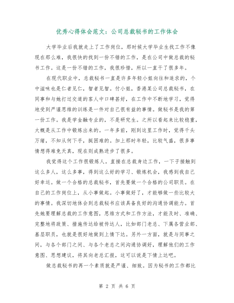 优秀心得体会范文：公司总裁秘书的工作体会.doc_第2页