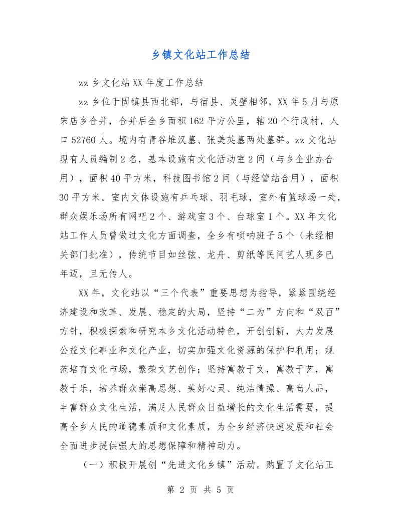 乡镇文化站工作总结.doc_第2页