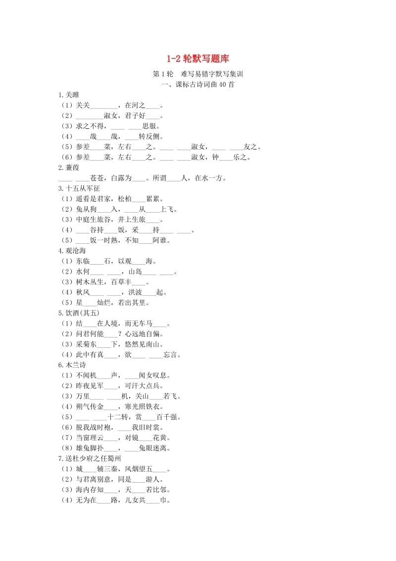 陕西省2019中考语文试题研究 1-2轮默写题库.doc_第1页