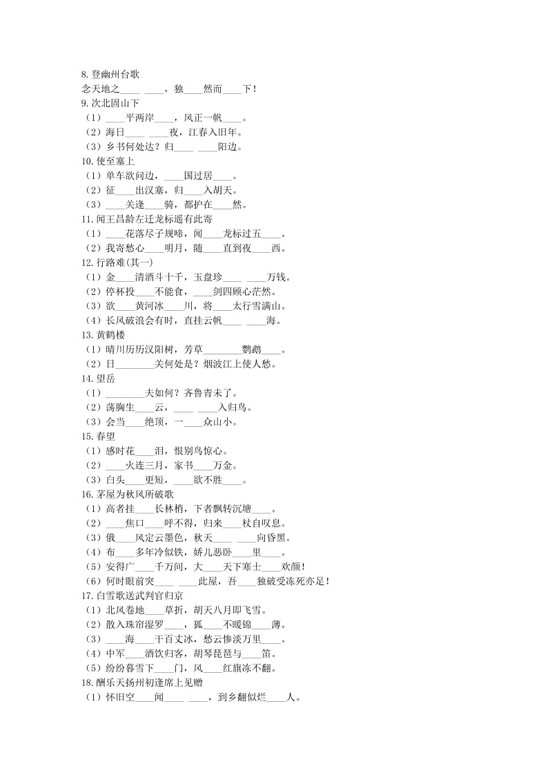 陕西省2019中考语文试题研究 1-2轮默写题库.doc_第2页