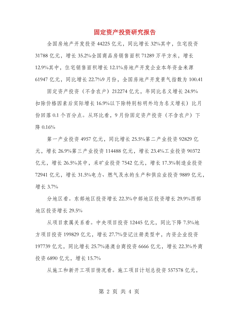 固定资产投资研究报告.doc_第2页