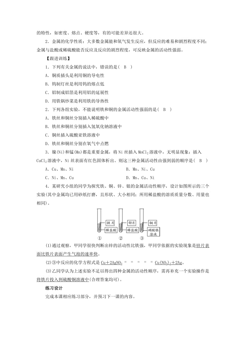 2019届九年级化学下册第8单元金属和金属材料实验活动4金属的物理性质和某些化学性质教案 新人教版.doc_第2页