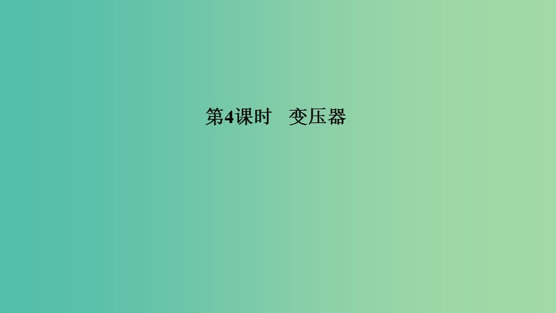 浙江省2018-2019版高中物理 第五章 交變電流 第4課時(shí) 變壓器課件 新人教版選修3-2.ppt_第1頁(yè)