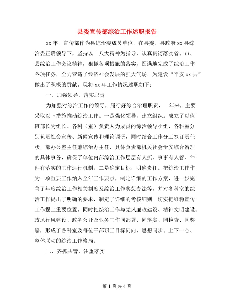 县委宣传部综治工作述职报告.doc_第1页