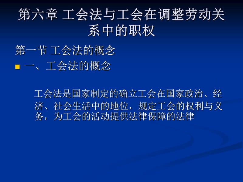 工會(huì)法與工會(huì)在調(diào)整勞動(dòng)關(guān)系中的職權(quán).ppt_第1頁(yè)