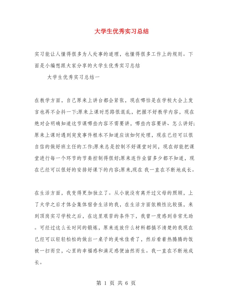 大学生优秀实习总结.doc_第1页