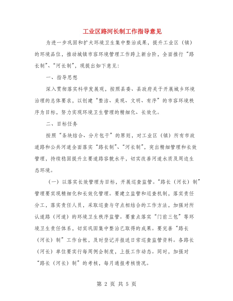 工业区路河长制工作指导意见.doc_第2页