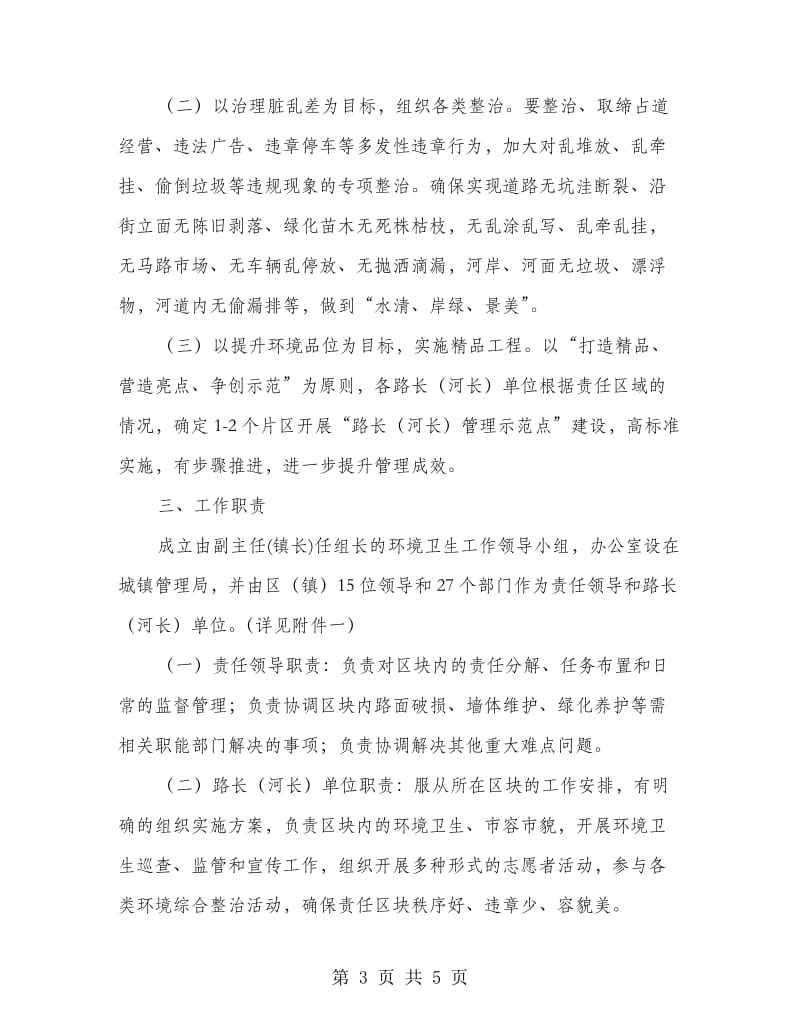 工业区路河长制工作指导意见.doc_第3页