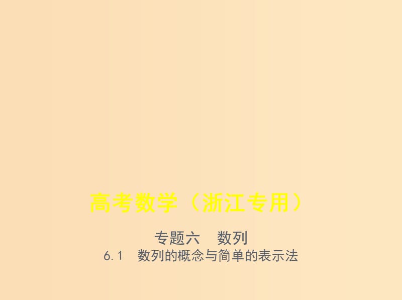 （浙江专用）2020版高考数学一轮总复习 专题6 数列 6.1 数列的概念与简单的表示法课件.ppt_第1页