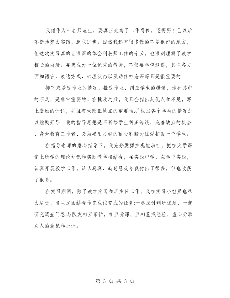 两个月教学实习工作总结.doc_第3页