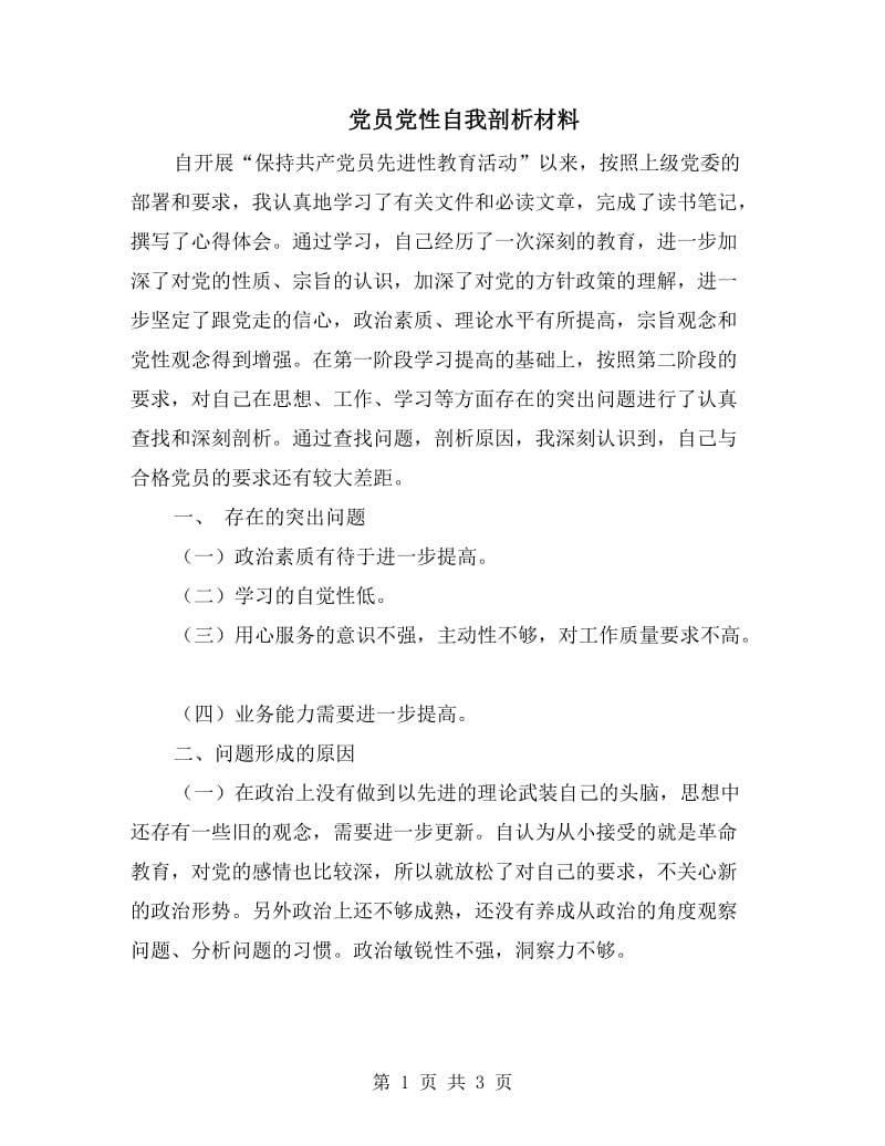 党员党性自我剖析材料.doc_第1页