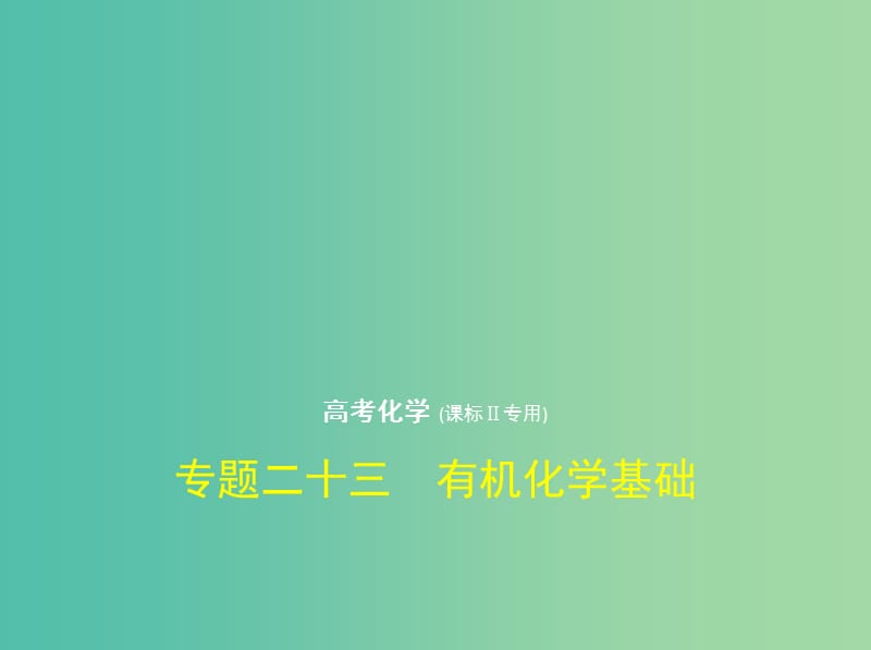 （新課標(biāo)Ⅱ）2019版高考化學(xué)一輪復(fù)習(xí) 專題二十三 有機化學(xué)基礎(chǔ)課件.ppt_第1頁