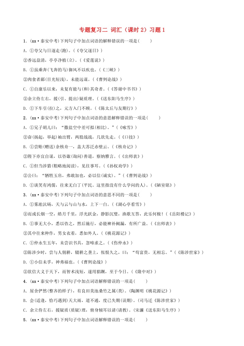 山东省泰安市2019年中考语文 专题复习二 词汇（课时2）习题1.doc_第1页