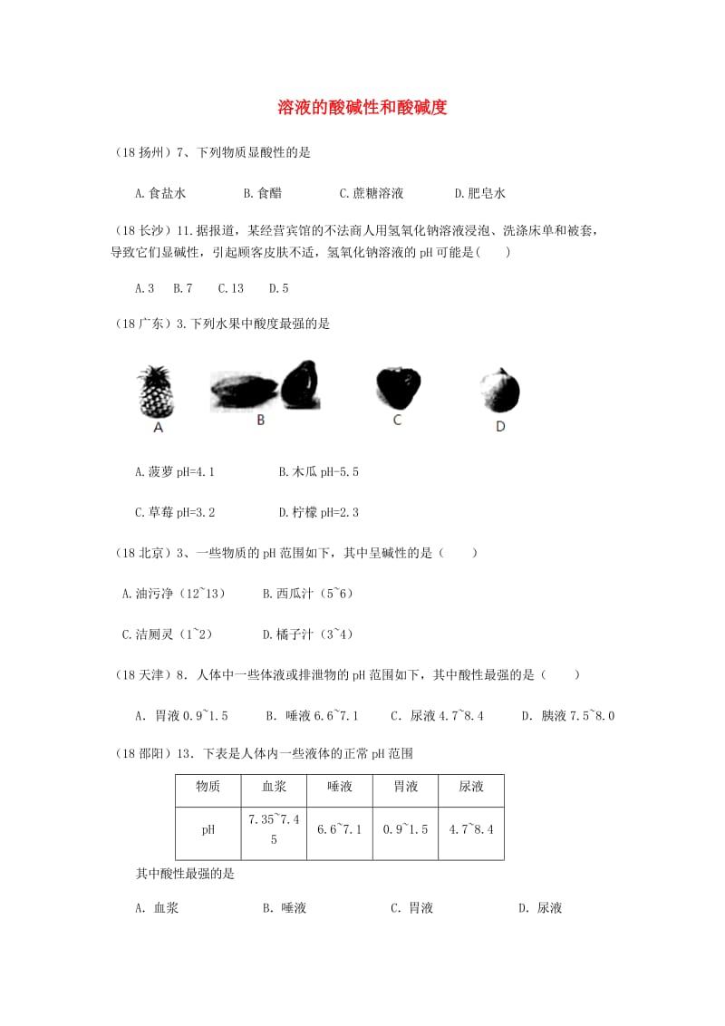 中考化学真题分类汇编 2 我们身边的物质 考点13 溶液的酸碱性和酸碱度 2酸碱性和酸碱度.doc_第1页