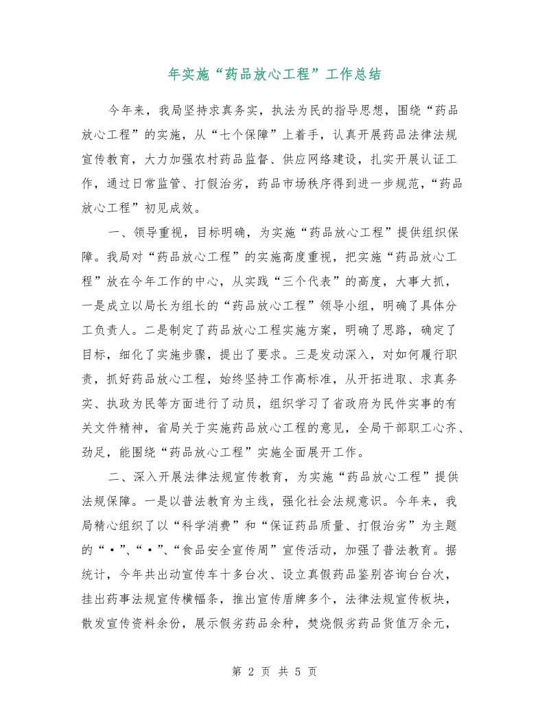 年实施“药品放心工程”工作总结.doc_第2页