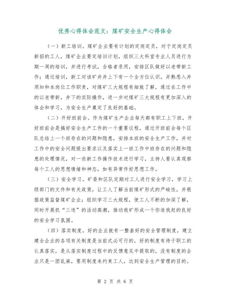 优秀心得体会范文：煤矿安全生产心得体会.doc_第2页