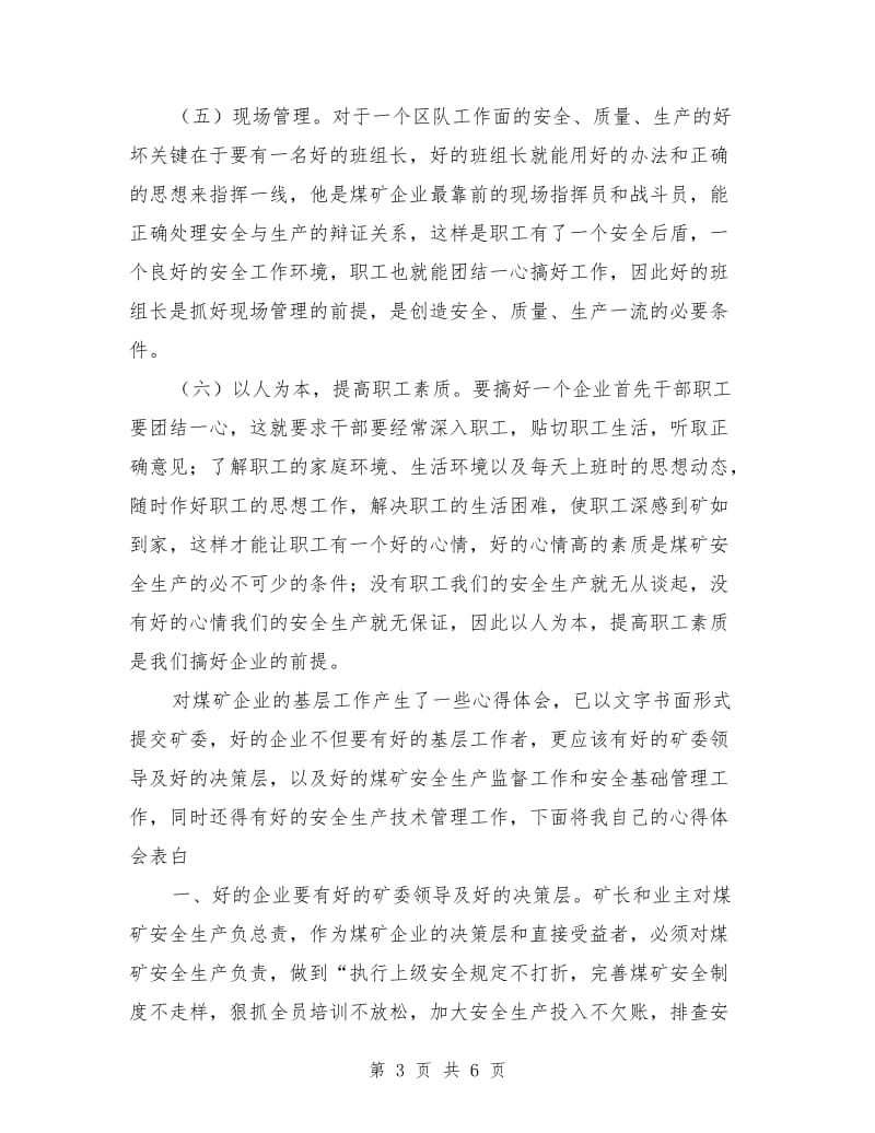 优秀心得体会范文：煤矿安全生产心得体会.doc_第3页