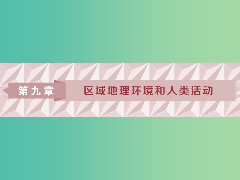 2019版高考地理一輪復(fù)習(xí) 第9章 區(qū)域地理環(huán)境和人類活動(dòng) 第22講 區(qū)域和區(qū)域差異 區(qū)域地理環(huán)境和人類活動(dòng)課件 中圖版.ppt_第1頁(yè)