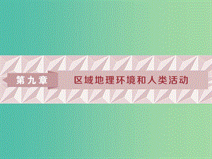 2019版高考地理一輪復(fù)習(xí) 第9章 區(qū)域地理環(huán)境和人類活動(dòng) 第22講 區(qū)域和區(qū)域差異 區(qū)域地理環(huán)境和人類活動(dòng)課件 中圖版.ppt