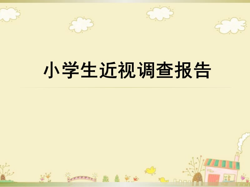 小学生近视调查报告.ppt_第1页