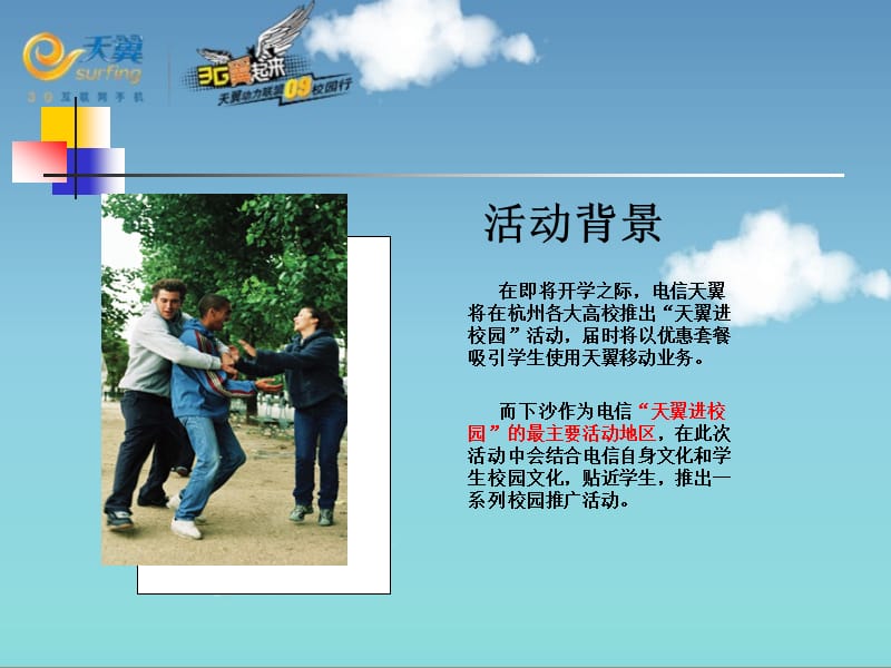 杭州天翼校园活动.ppt_第3页