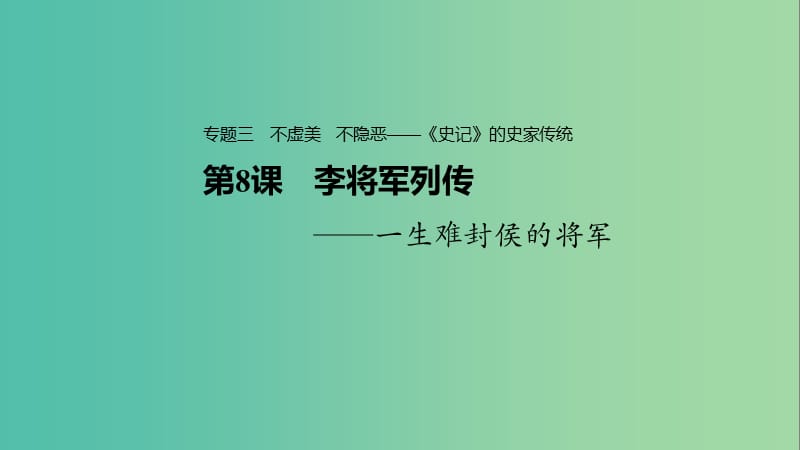 2020版高中语文 专题三 第8课 李将军列传课件 苏教版选修《史记》选读.ppt_第1页