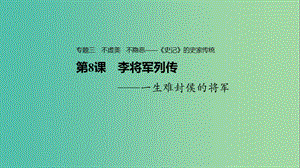 2020版高中語文 專題三 第8課 李將軍列傳課件 蘇教版選修《史記》選讀.ppt