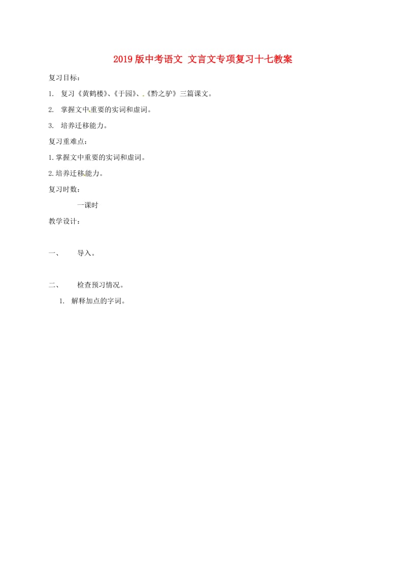 2019版中考语文 文言文专项复习十七教案.doc_第1页