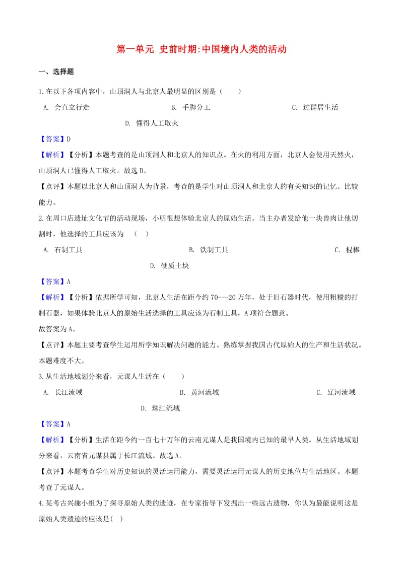 2018-2019学年七年级历史上册 第一单元 史前时期 中国境内人类的活动测试题（含解析） 新人教版.doc_第1页