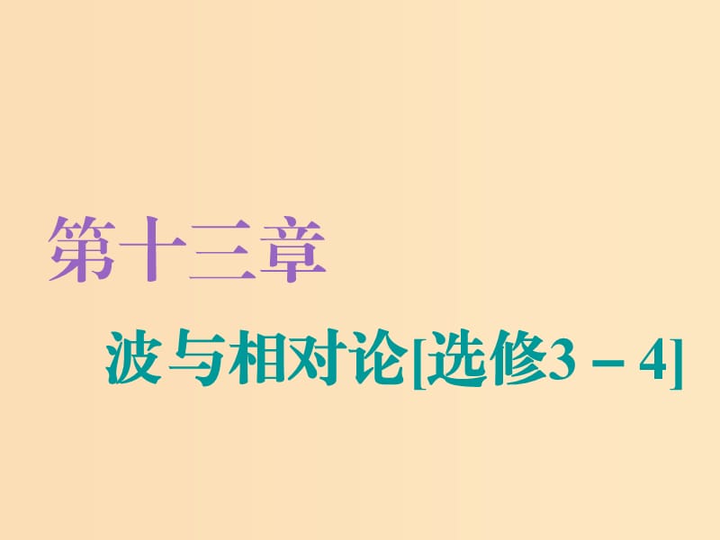 （江蘇專版）2020版高考物理一輪復(fù)習(xí) 第十三章 第1節(jié) 機(jī)械振動課件.ppt_第1頁