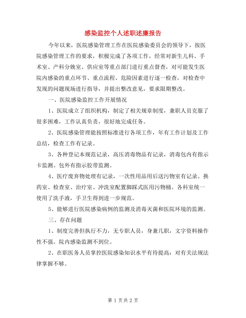 感染监控个人述职述廉报告.doc_第1页